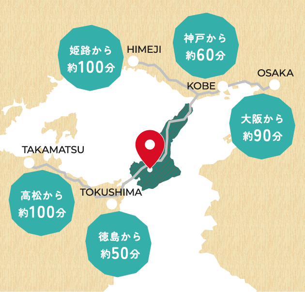 大阪・神戸から約60〜90分、徳島から約50分でアクセス