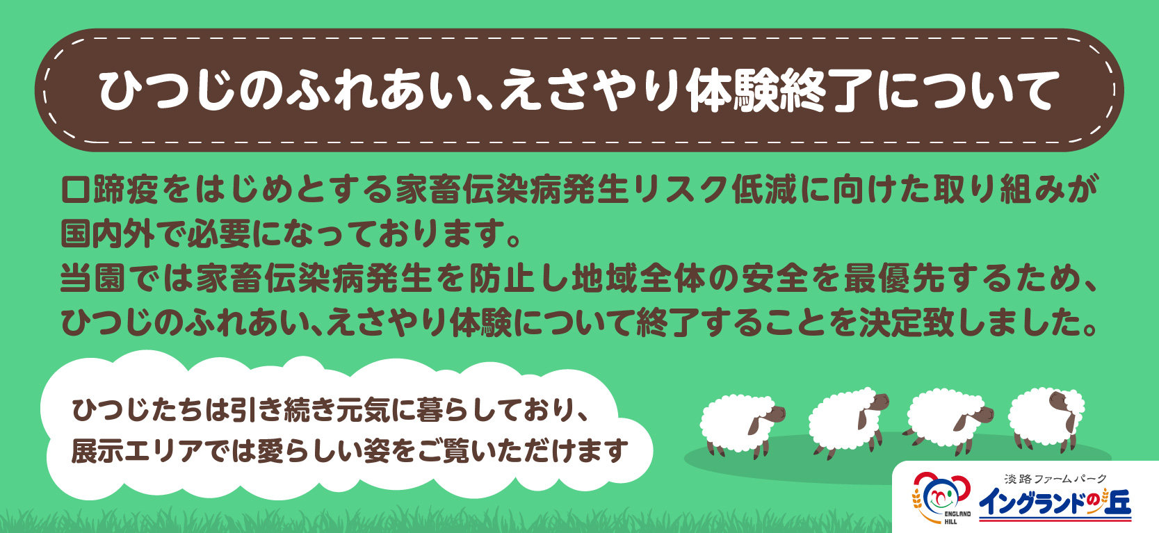 ひつじのふれあい、えさやり体験終了について