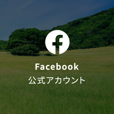 Facebook公式アカウント